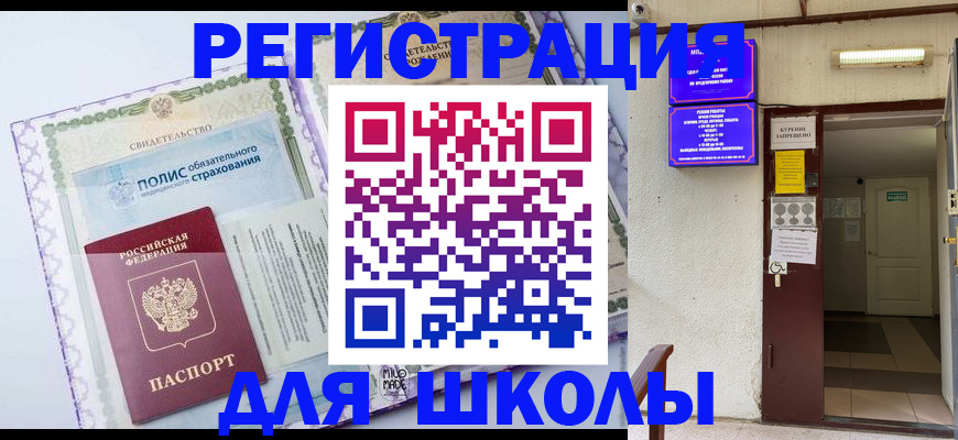 прописка для школы в Барыше